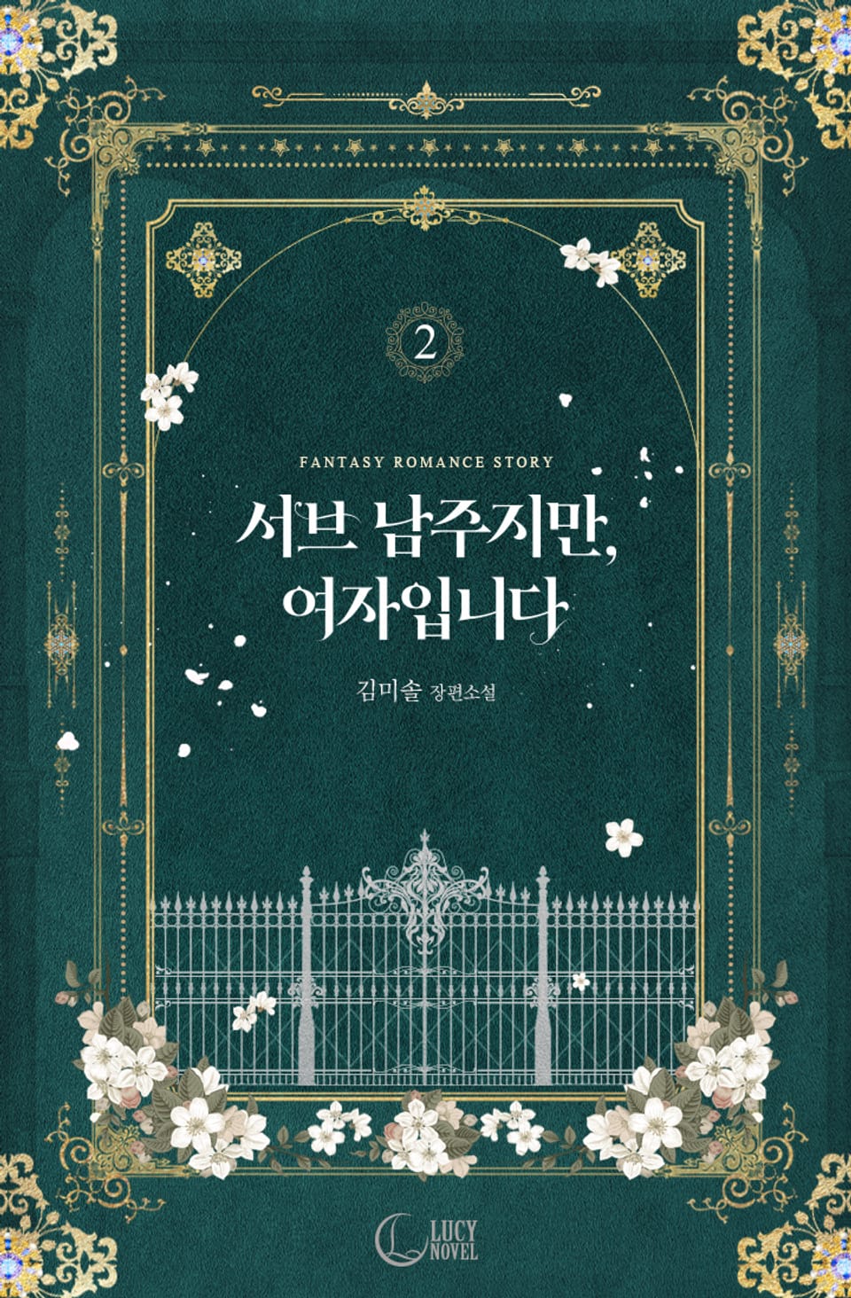 서브 남주지만, 여자입니다 2권