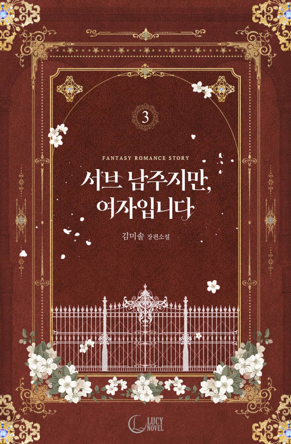 서브 남주지만, 여자입니다 3권