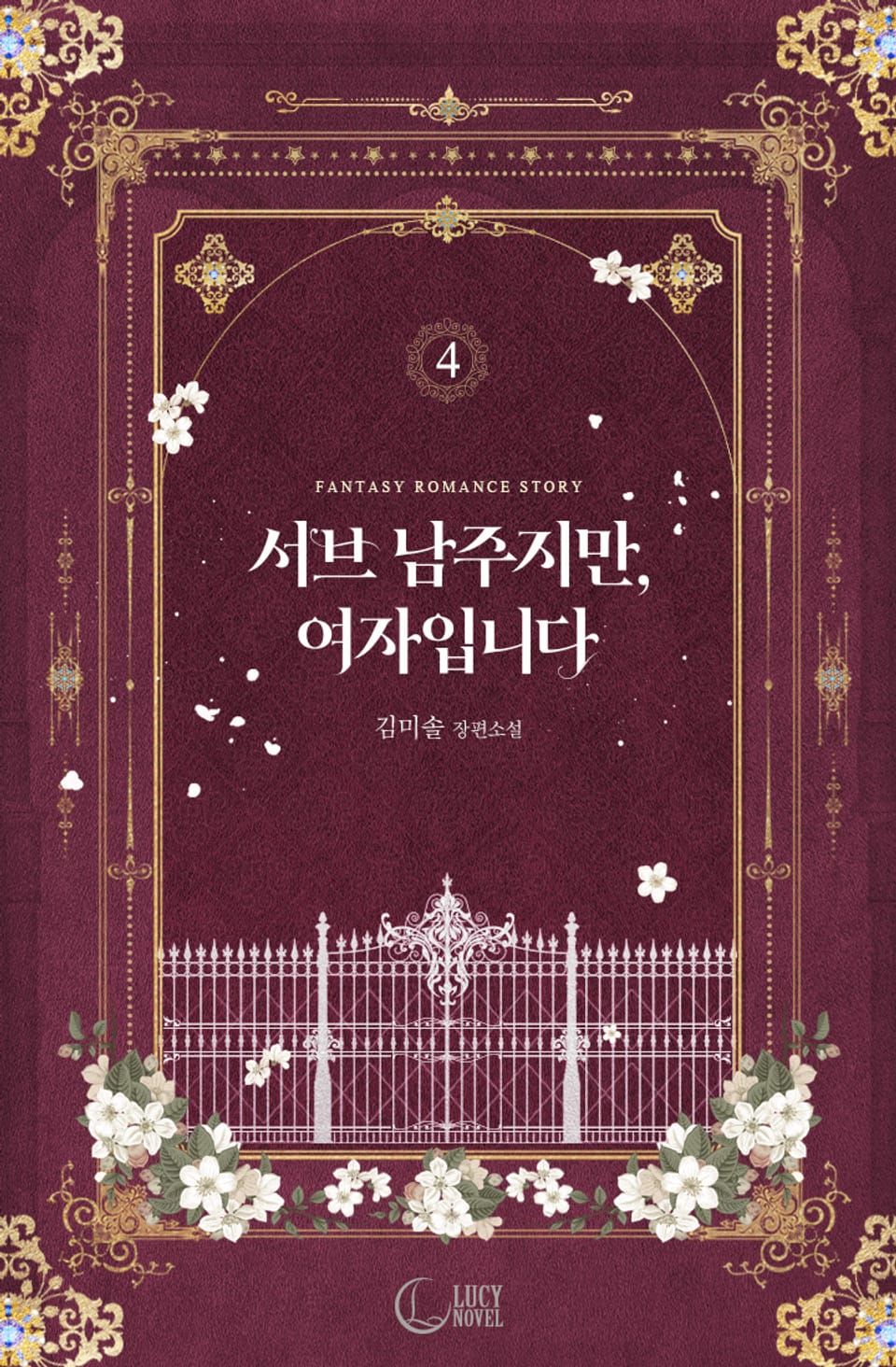 서브 남주지만, 여자입니다 4권