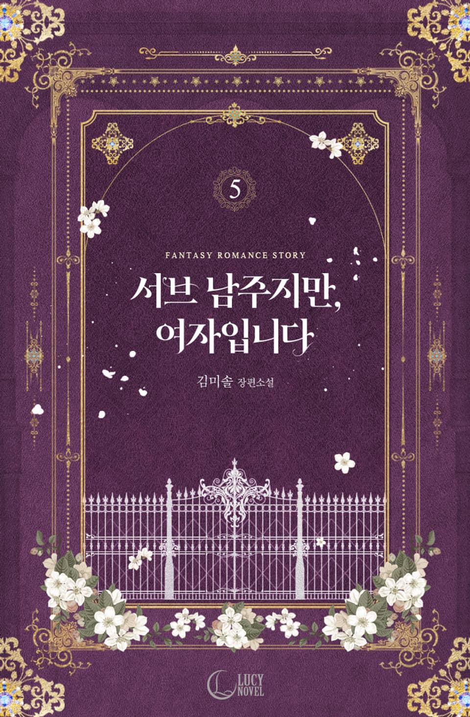 서브 남주지만, 여자입니다 5권 (완결)