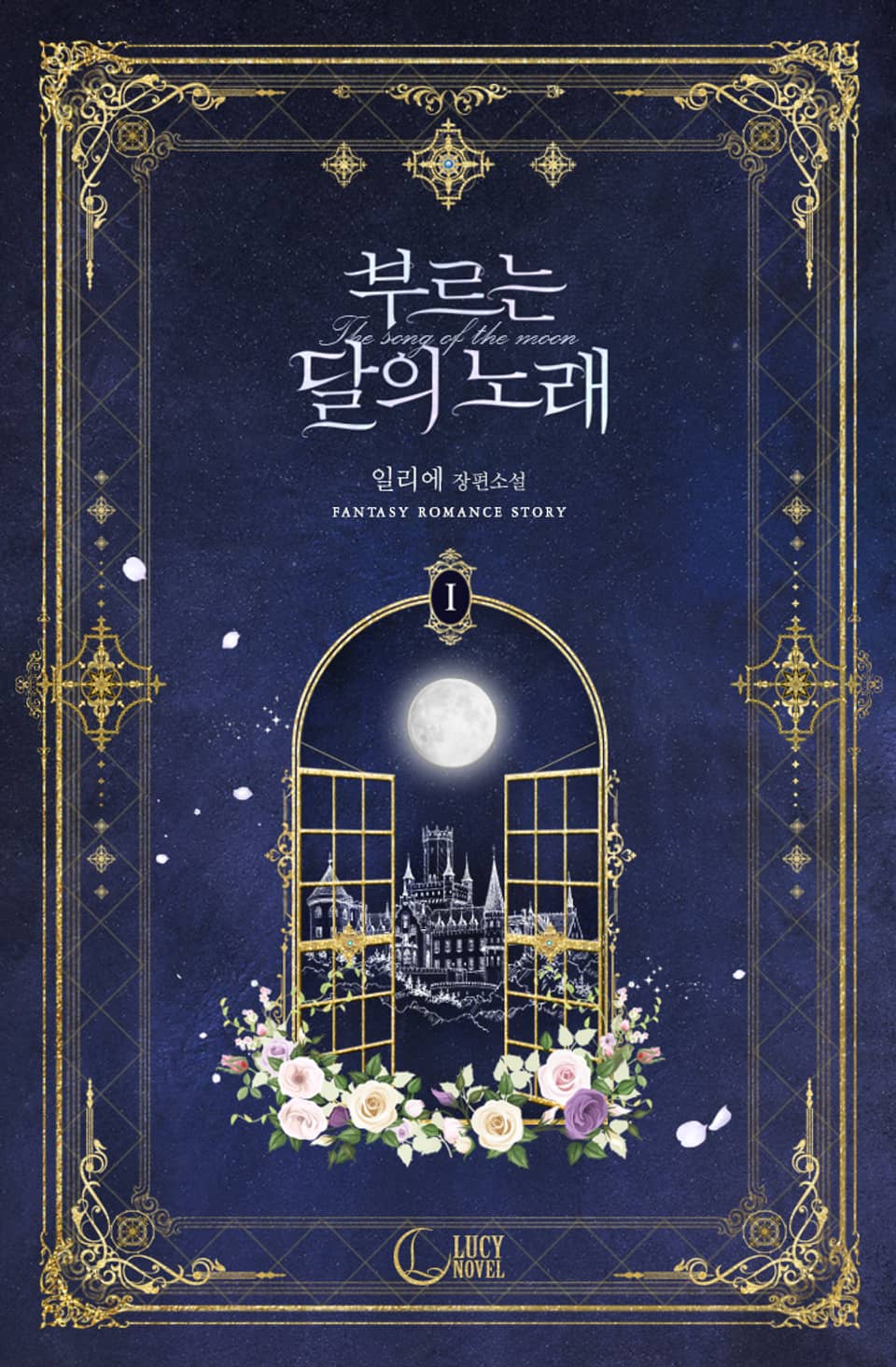 부르는 달의 노래 1권