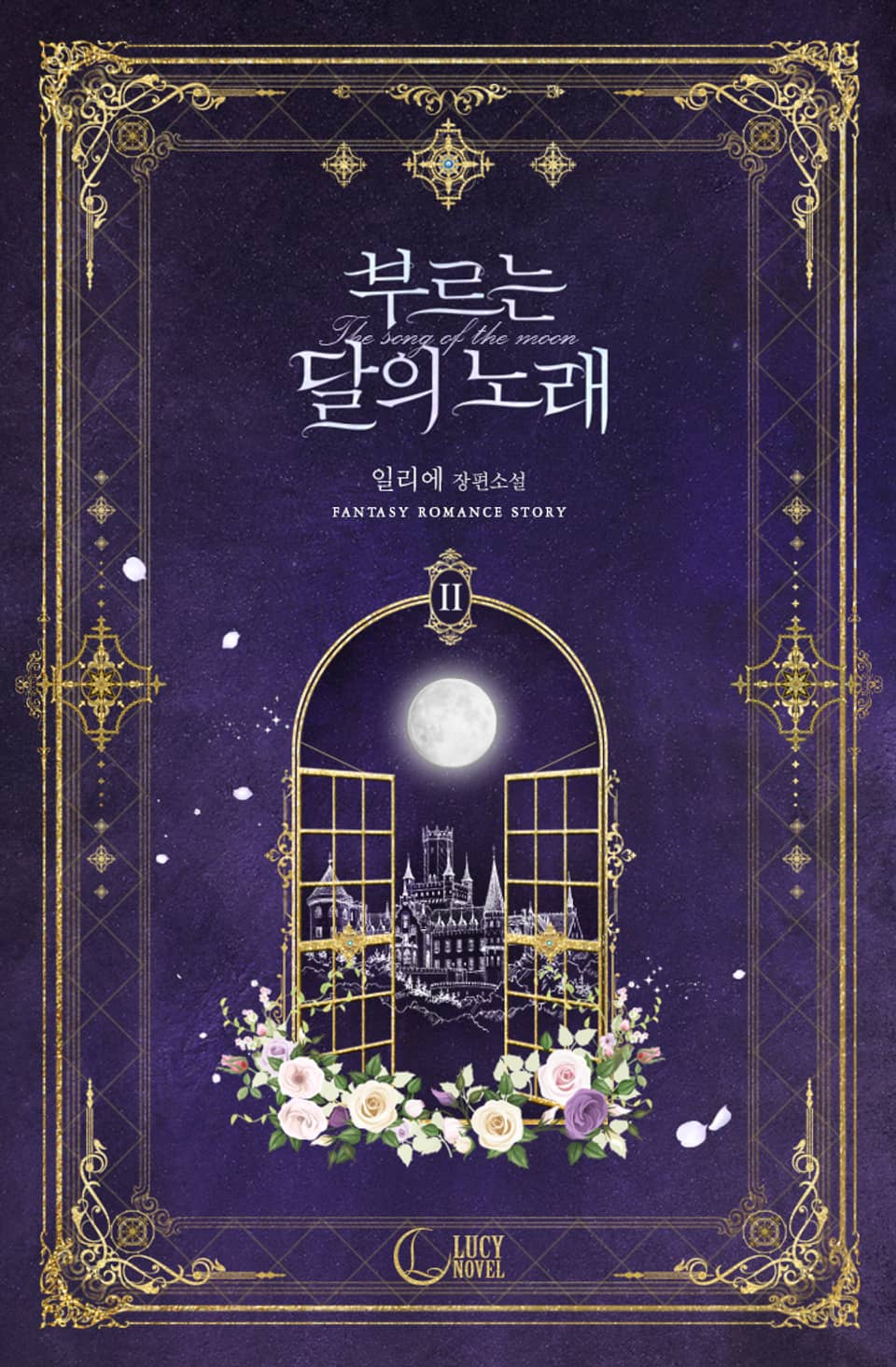 부르는 달의 노래 2권