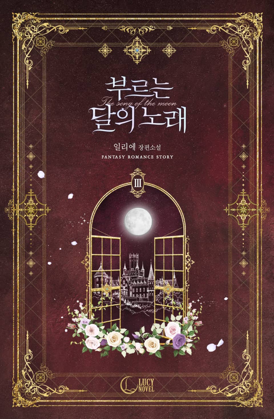 부르는 달의 노래 3권