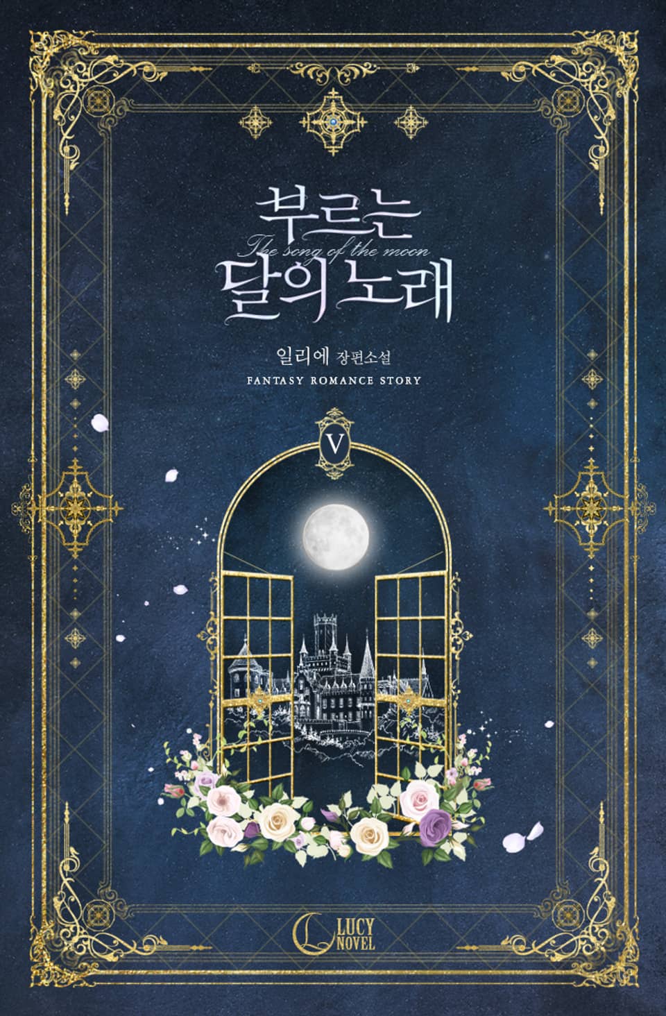 부르는 달의 노래 5권 (완결)