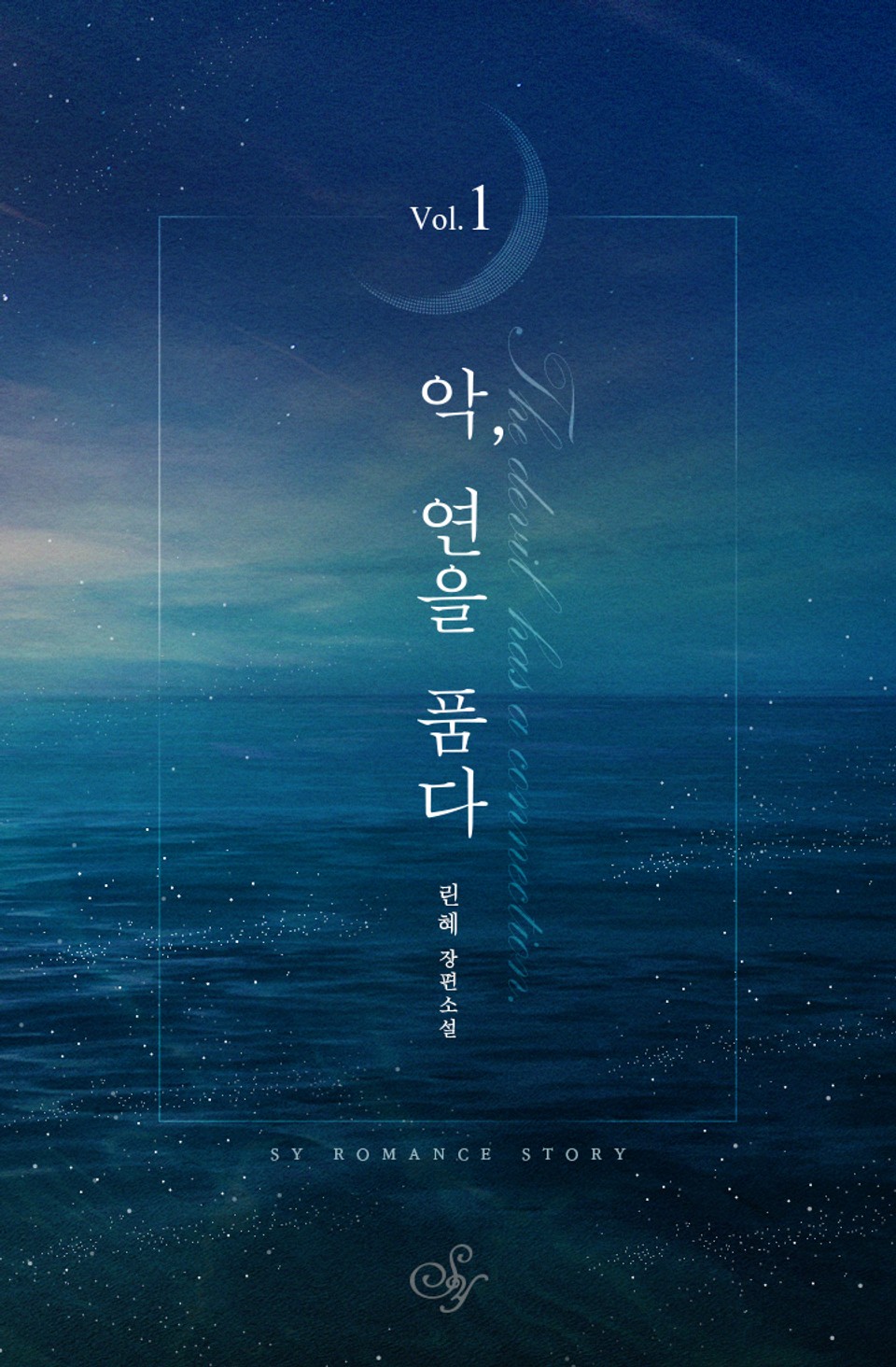 악, 연을 품다 1권