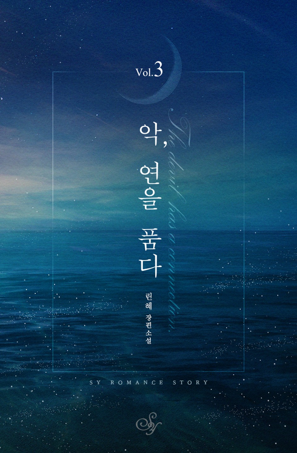 악, 연을 품다 3권 (완결)