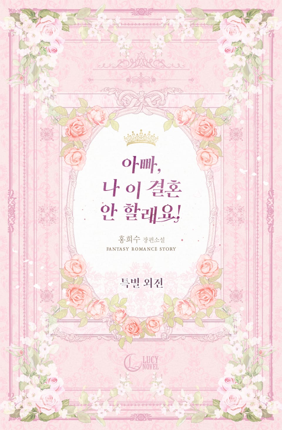 아빠, 나 이 결혼 안 할래요! (특별외전)