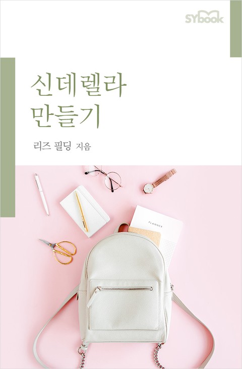 개정판 | 신데렐라 만들기 표지 이미지