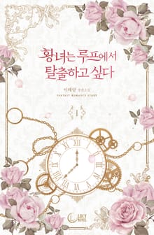 황녀는 루프에서 탈출하고 싶다