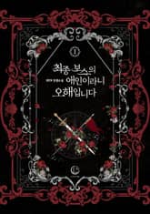 최종 보스의 애인이라니 오해입니다 표지 이미지