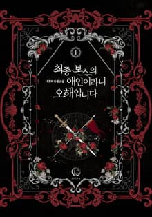 최종 보스의 애인이라니 오해입니다