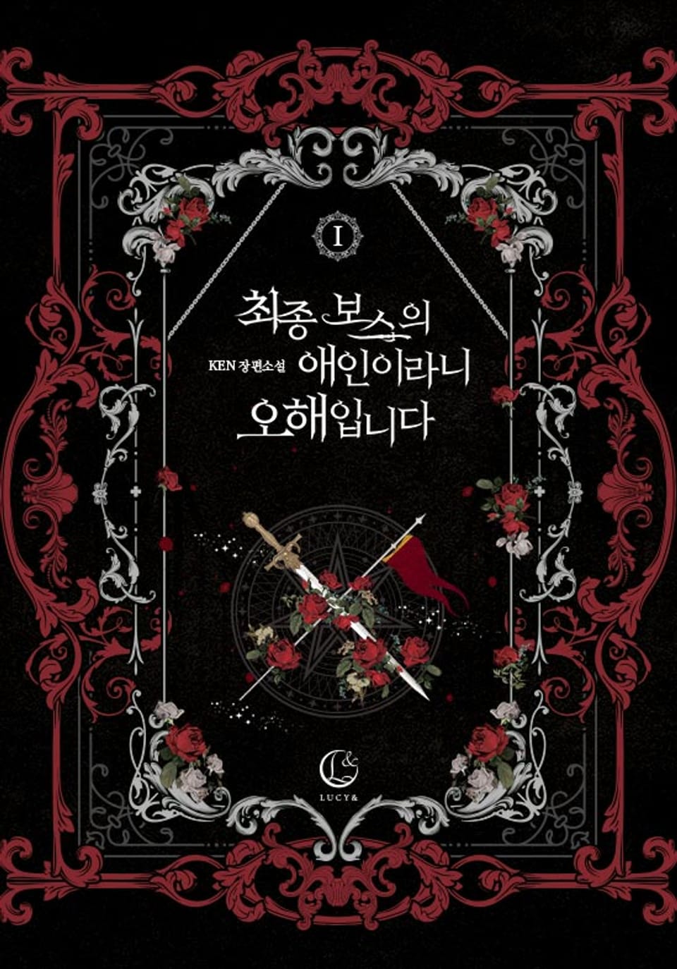 최종 보스의 애인이라니 오해입니다 1권