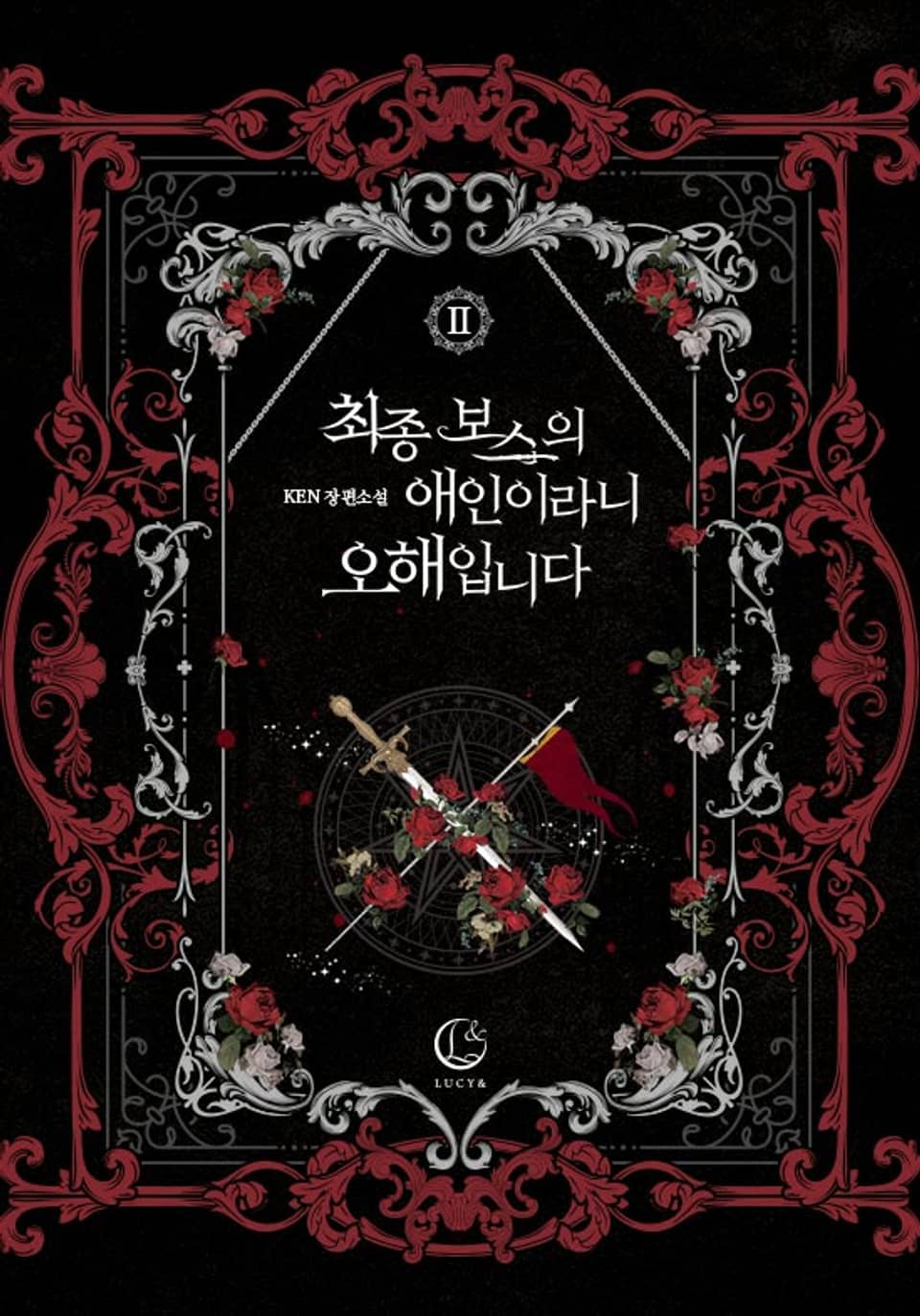 최종 보스의 애인이라니 오해입니다 2권