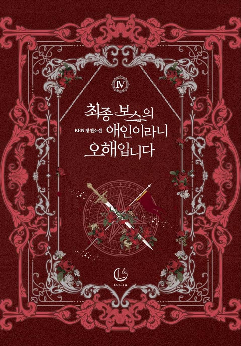 최종 보스의 애인이라니 오해입니다 4권