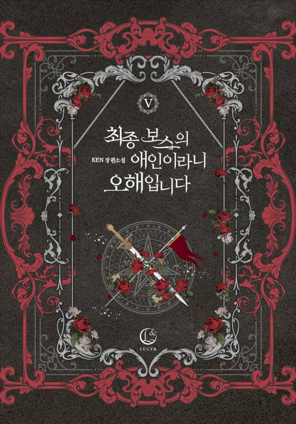 최종 보스의 애인이라니 오해입니다 5권