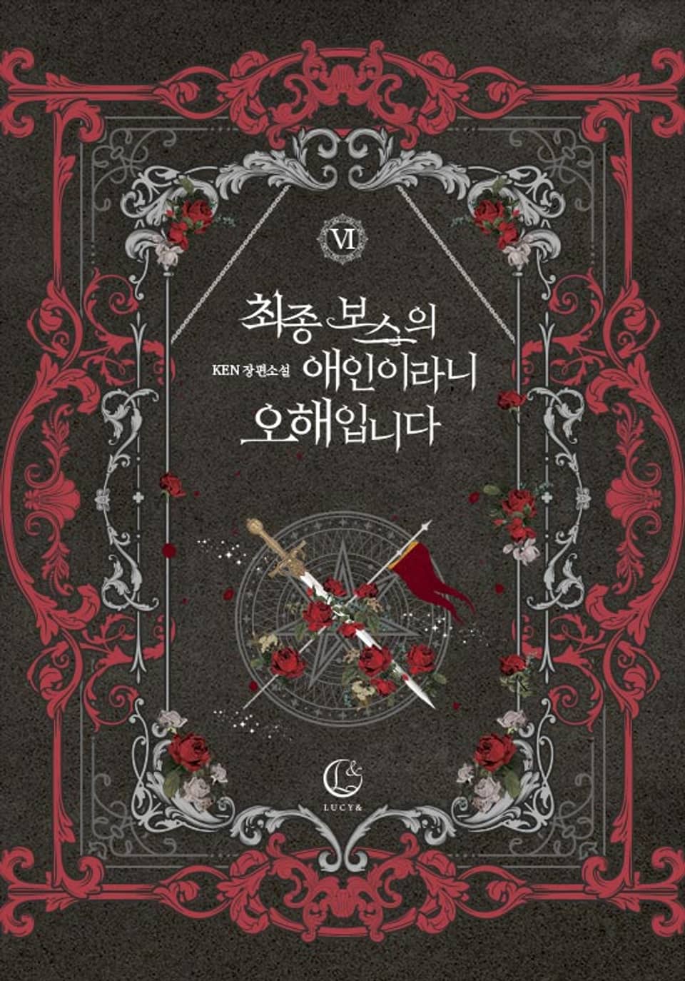 최종 보스의 애인이라니 오해입니다 6권 (완결)