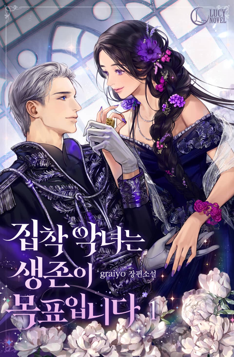 집착 악녀는 생존이 목표입니다 1권