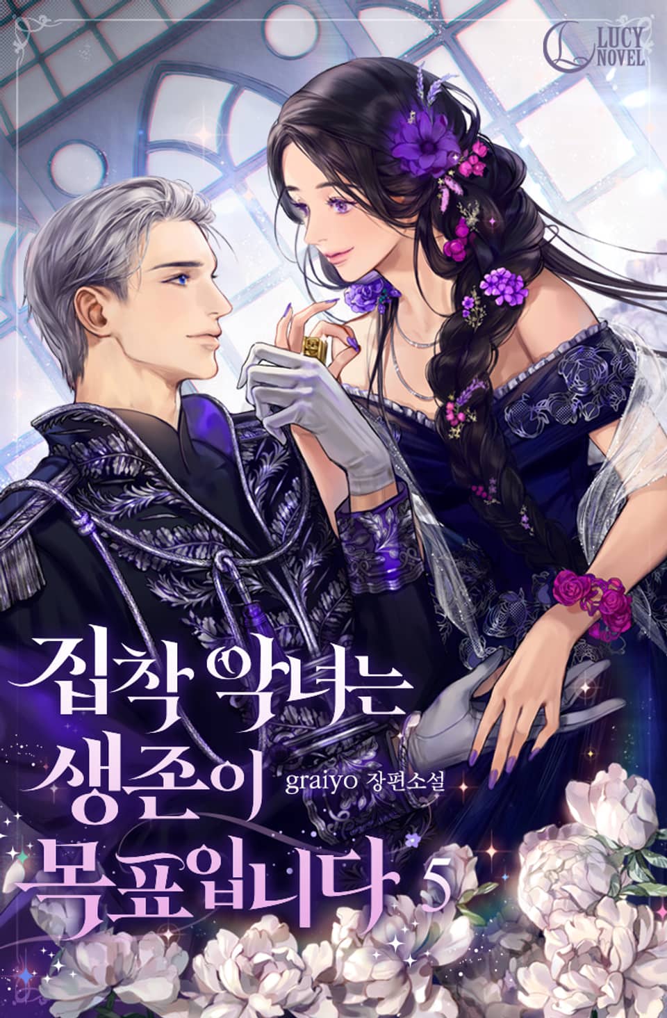 집착 악녀는 생존이 목표입니다 5권 (완결)