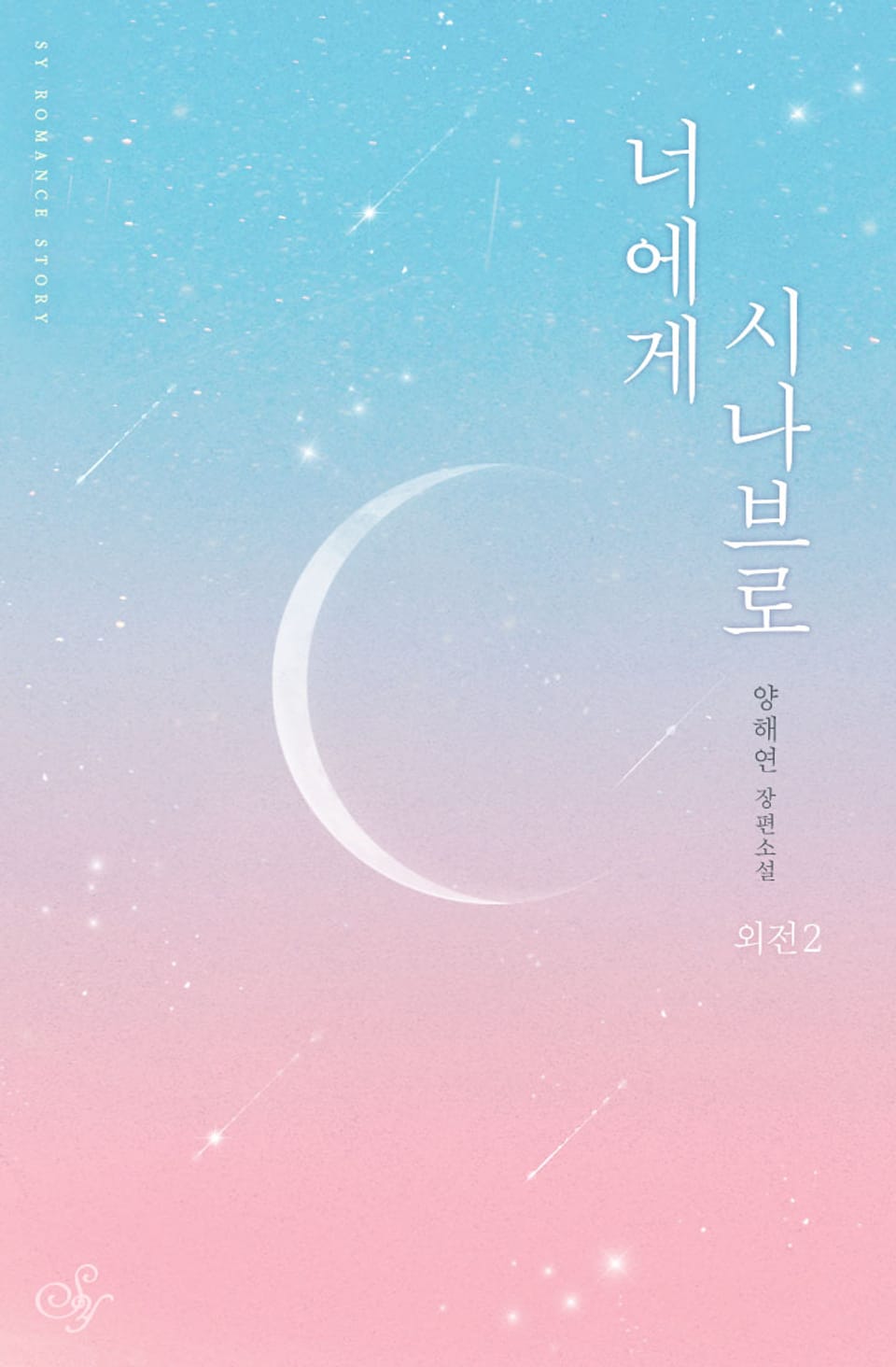 너에게 시나브로 (외전2)