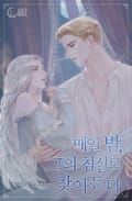 매일 밤, 그의 침실로 찾아든다 3화