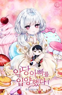 악당 아빠를 입양했다