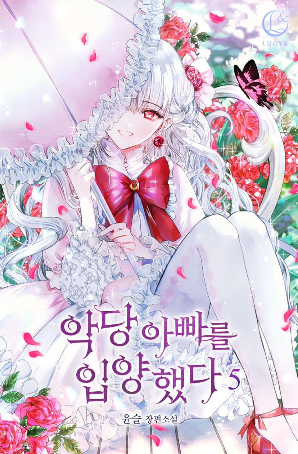 악당 아빠를 입양했다 5권