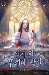 이제 와 후회해 봤자 1권