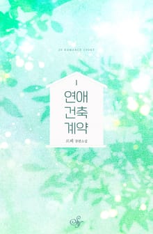 연애 건축 계약