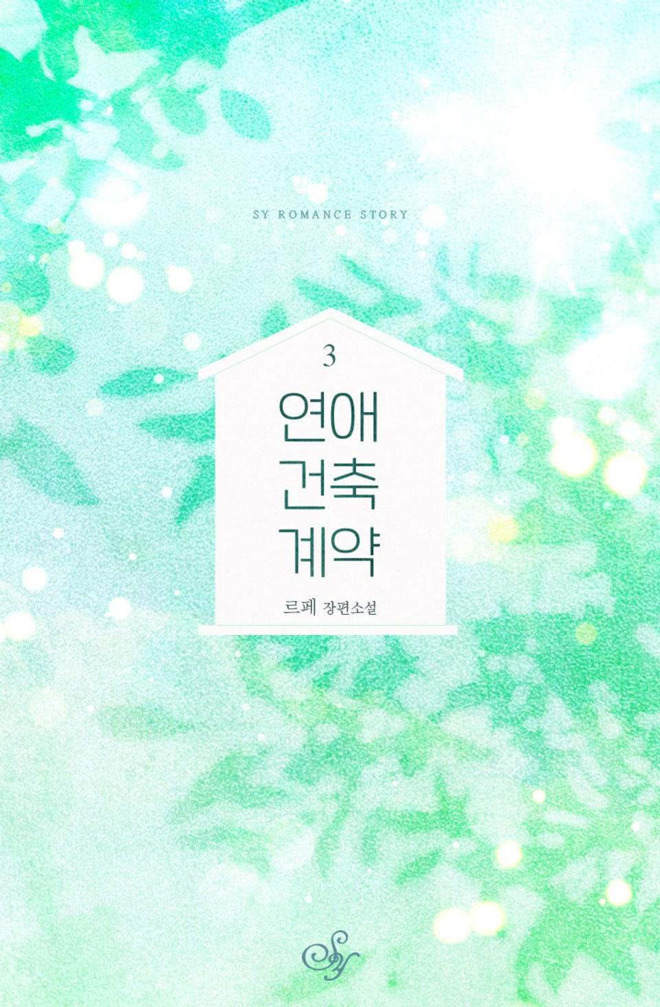 연애 건축 계약 3권 (완결)