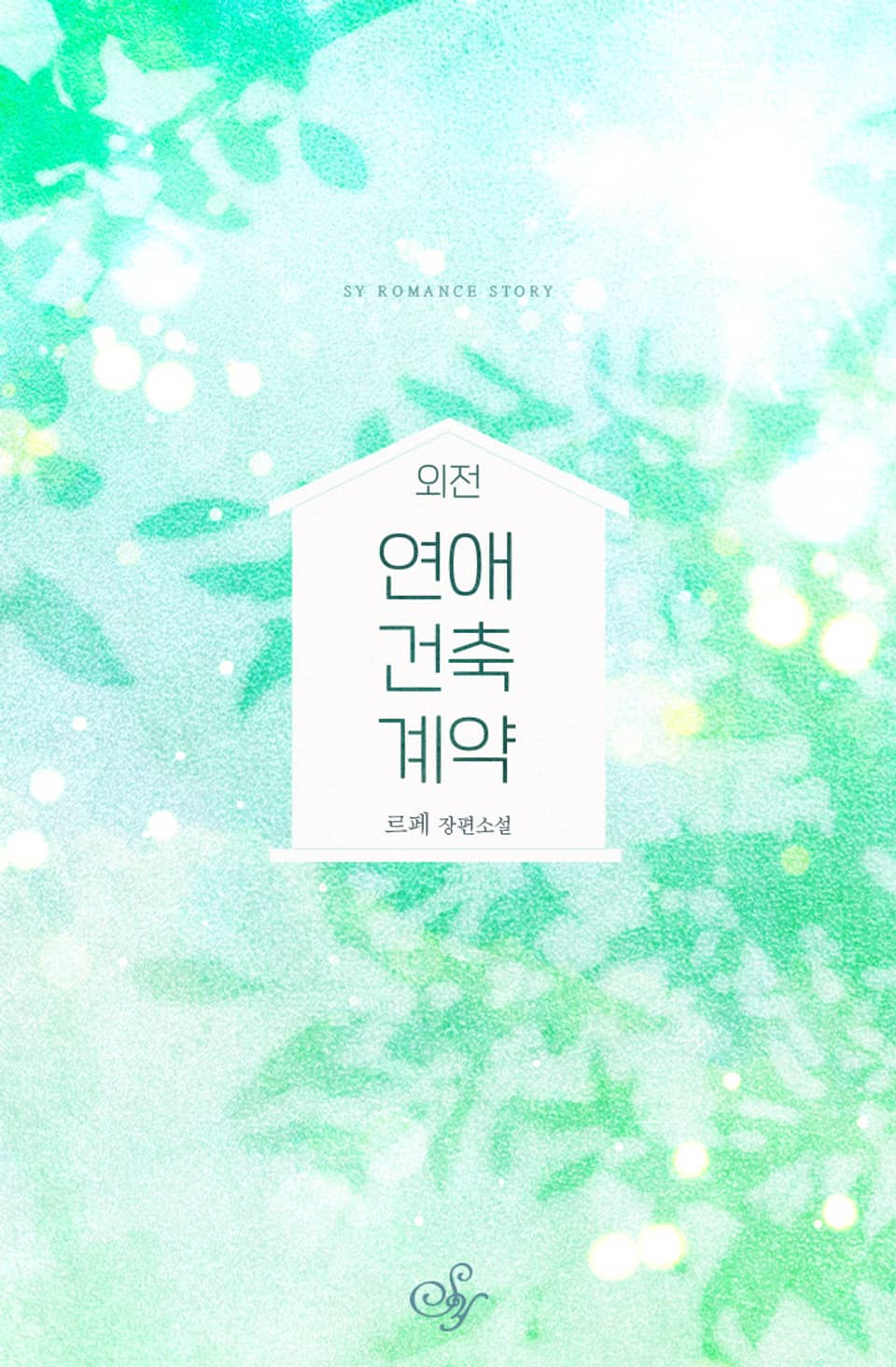 연애 건축 계약 (외전)