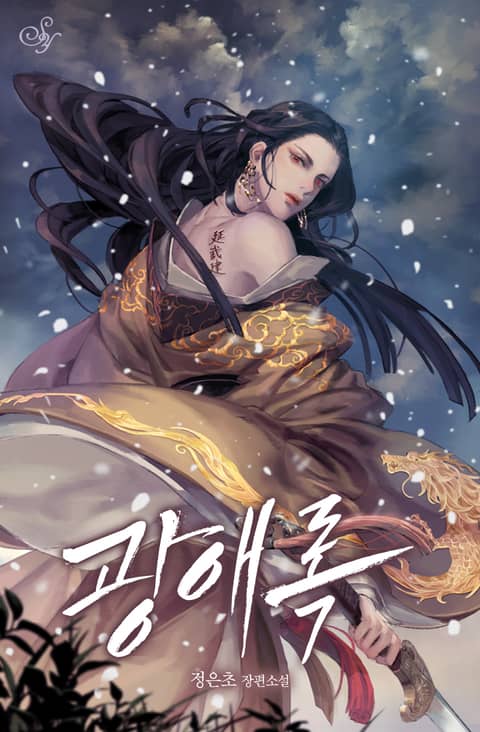정은초