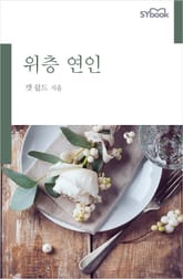 위층 연인 표지 이미지