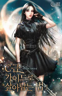C급 가이드로 살아남는 법