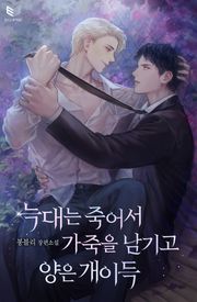 늑대는 죽어서 가죽을 남기고 양은 개이득
