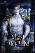 말없이 떠나 버리면 3화