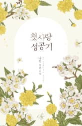 첫사랑 성공기 표지 이미지