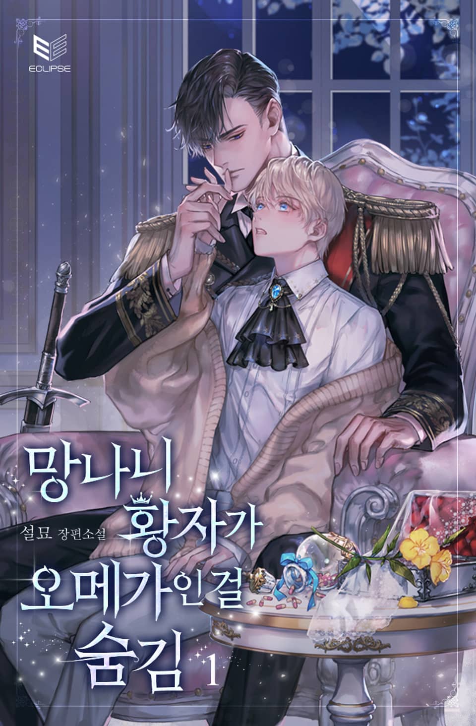 망나니 황자가 오메가인 걸 숨김 1권