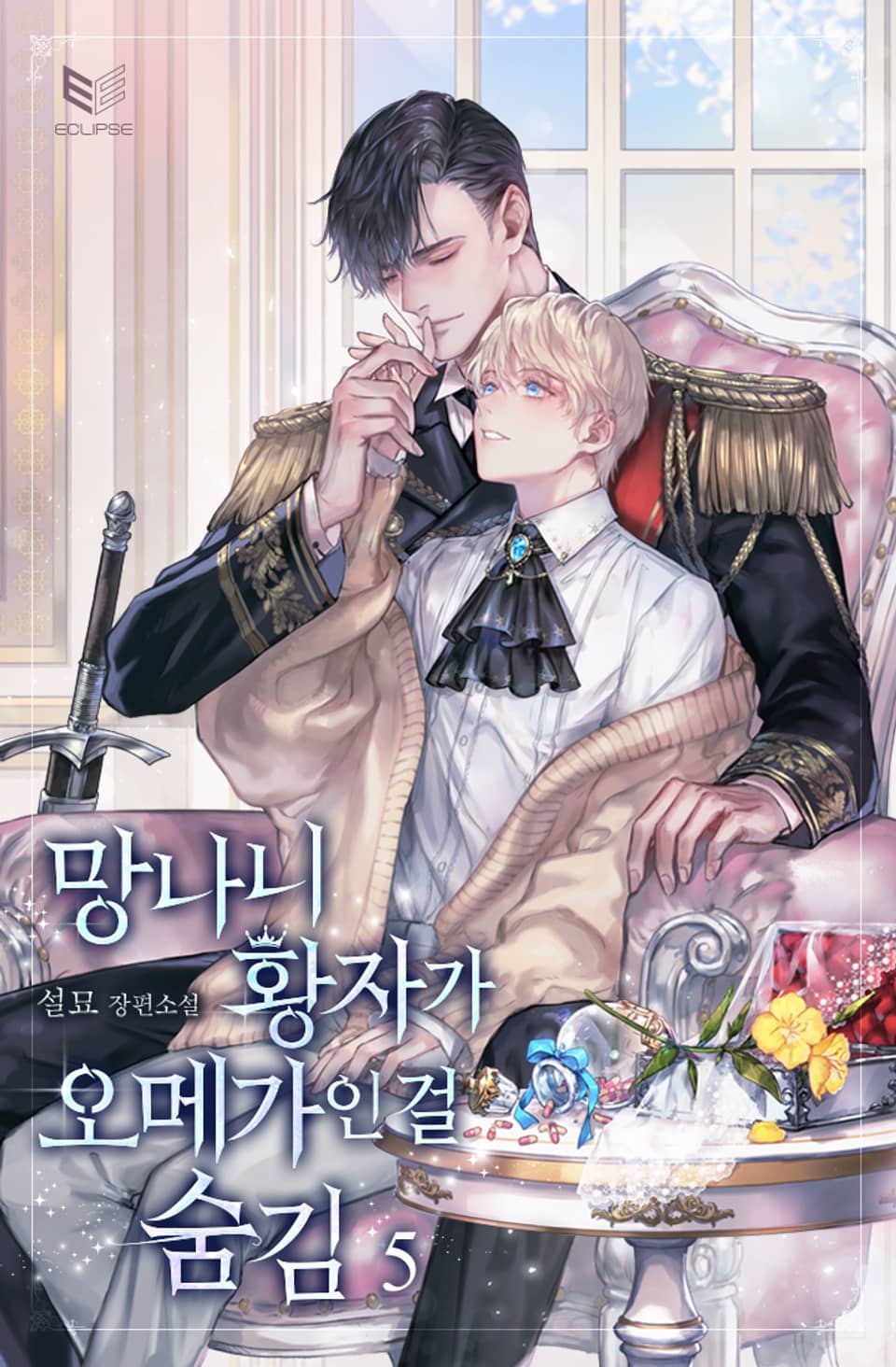 망나니 황자가 오메가인 걸 숨김 5권