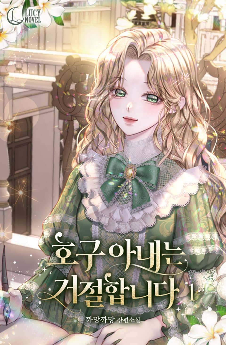 호구 아내는 거절합니다 1권