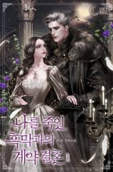 나를 죽일 흑막과의 계약 결혼 표지 이미지