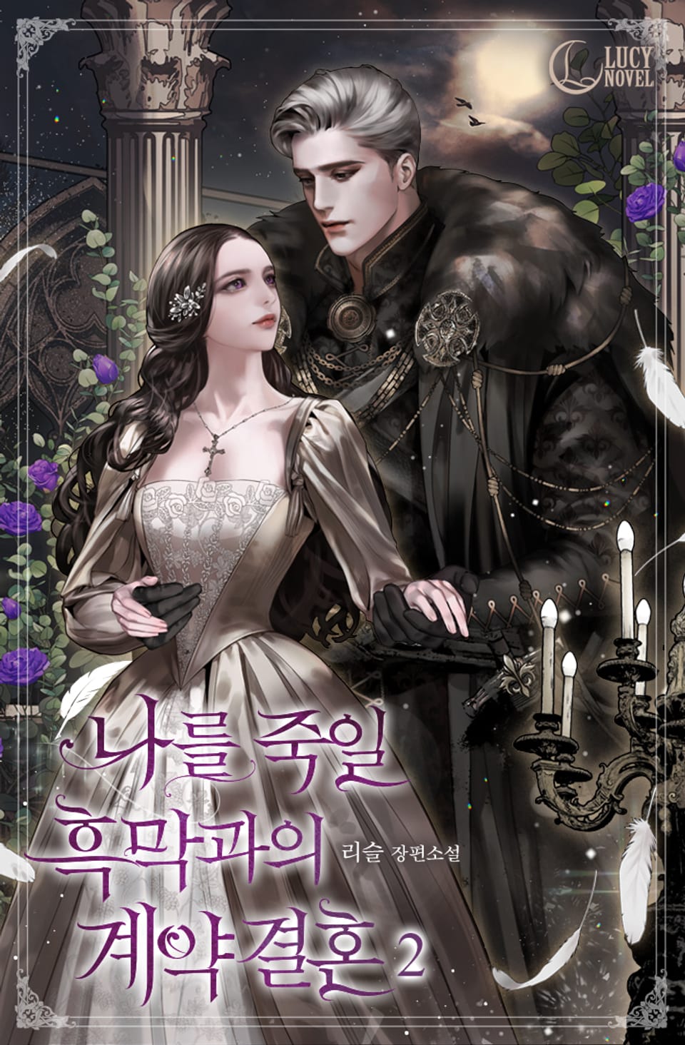 나를 죽일 흑막과의 계약 결혼 2권