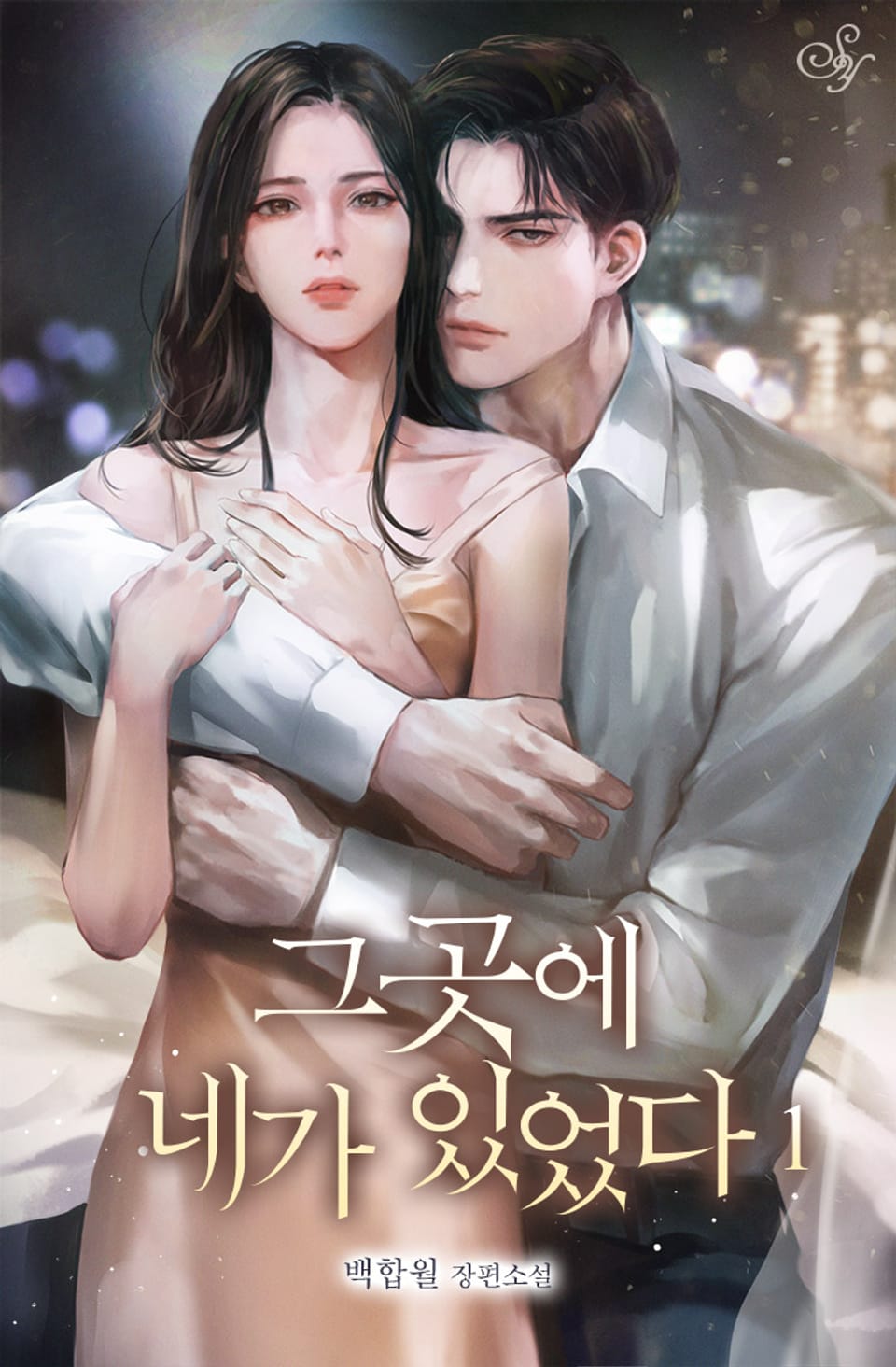 그곳에 네가 있었다 1권