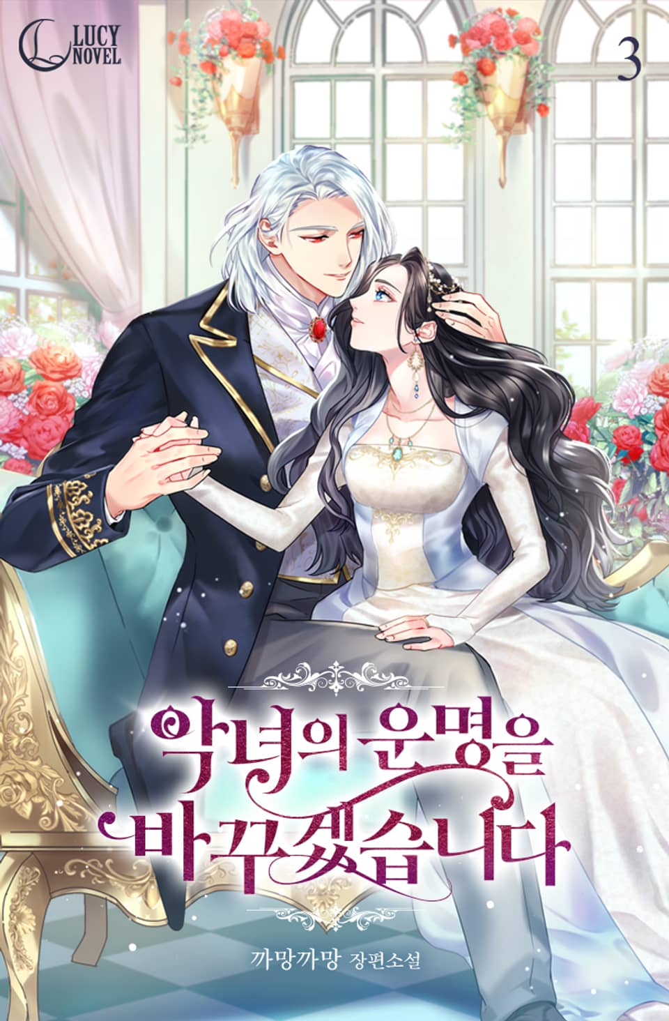 악녀의 운명을 바꾸겠습니다 3권 (완결)