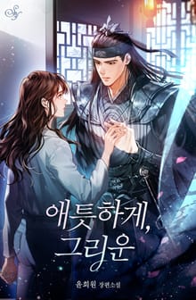 애틋하게, 그리운