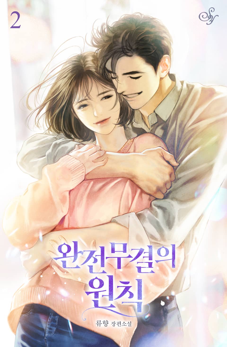 완전무결의 원칙 2권