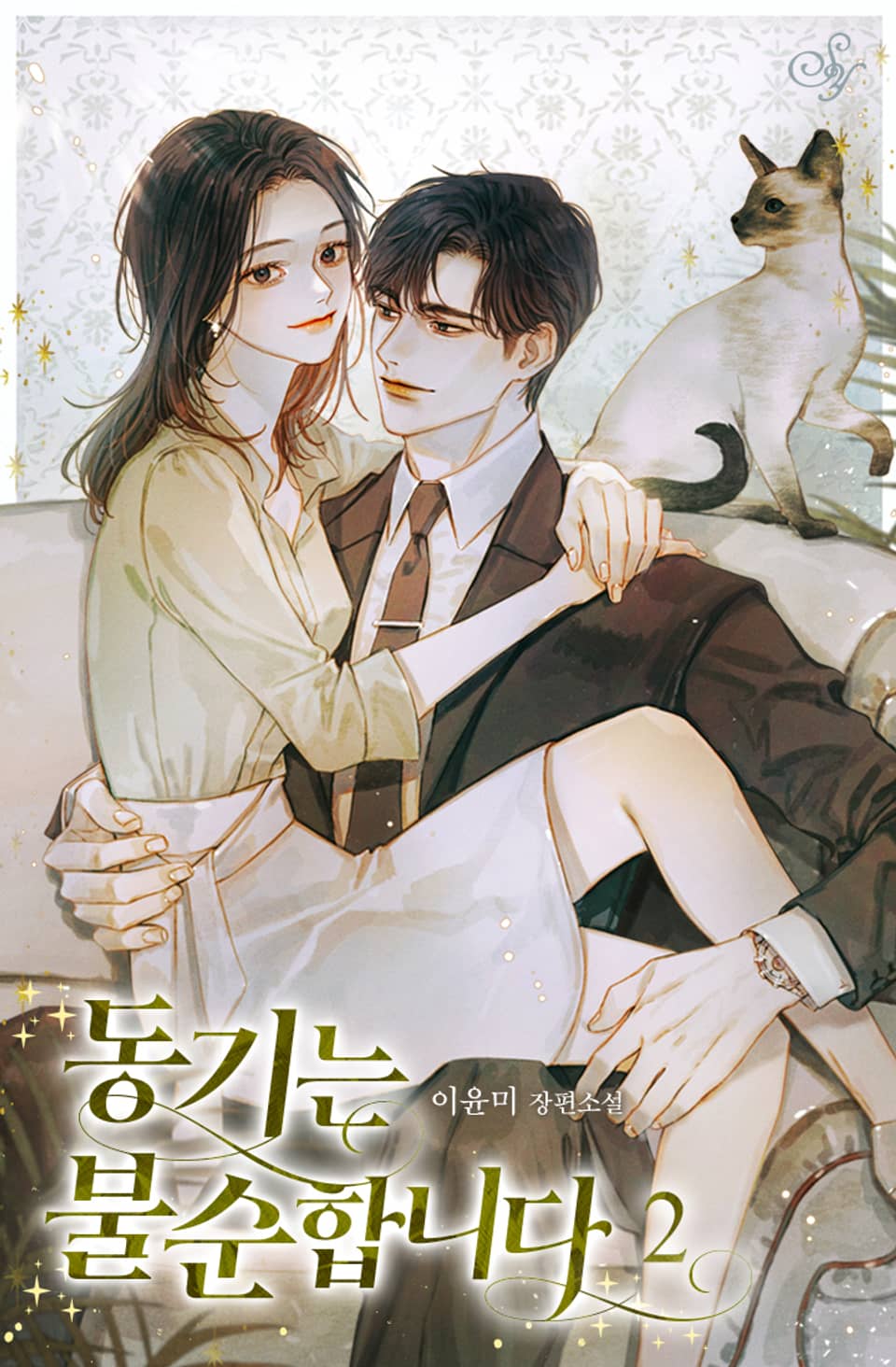 동기는 불순합니다 2권 (완결)