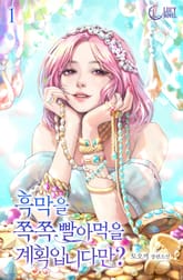 흑막을 쪽쪽 빨아먹을 계획입니다만? 표지 이미지