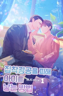 집착광공을 피해 아이를 낳는 방법