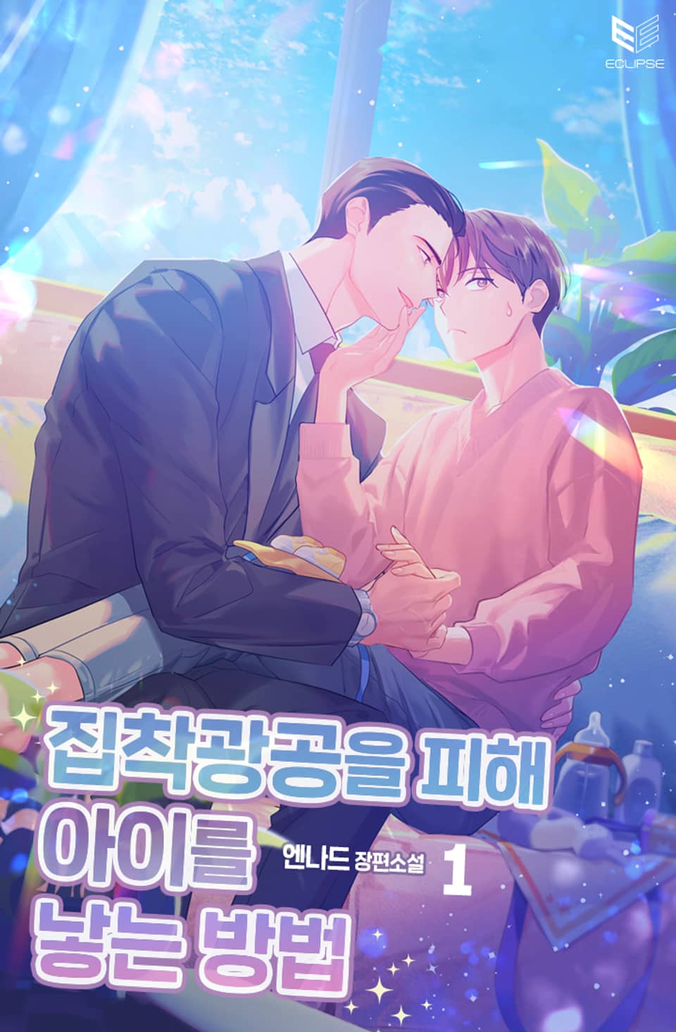 집착광공을 피해 아이를 낳는 방법 1권