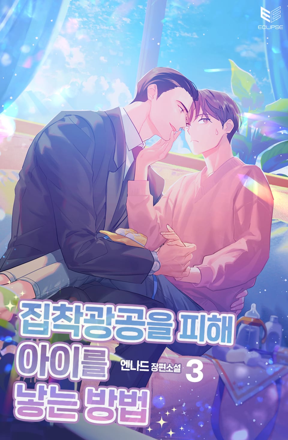 집착광공을 피해 아이를 낳는 방법 3권